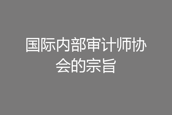 国际内部审计师协会的宗旨