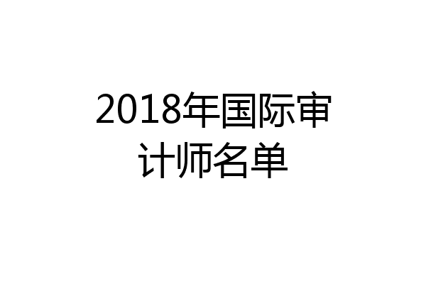 2018年国际审计师名单