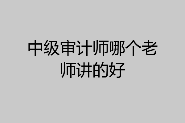 中级审计师哪个老师讲的好