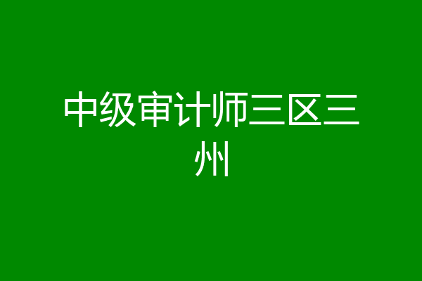 中级审计师三区三州