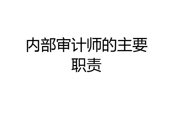 内部审计师的主要职责