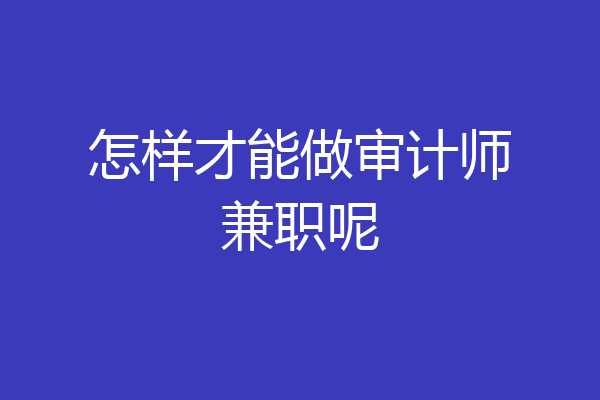 怎样才能做审计师兼职呢