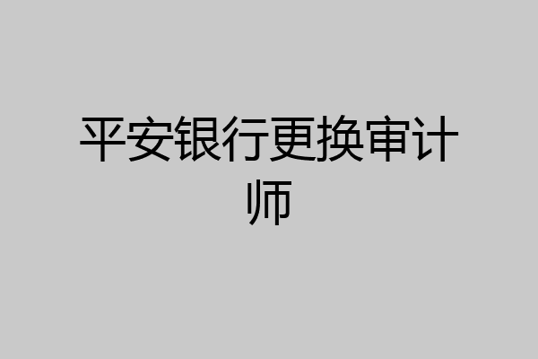 平安银行更换审计师