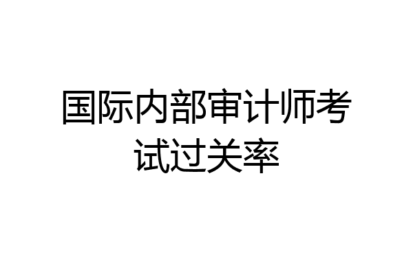 国际内部审计师考试过关率