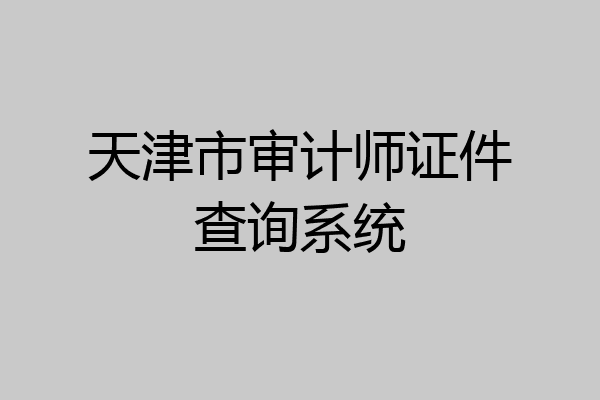 天津市审计师证件查询系统