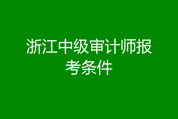 浙江中级审计师报考条件