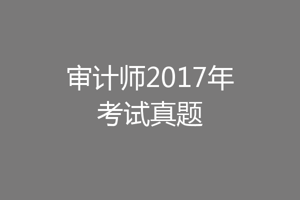 审计师2017年考试真题