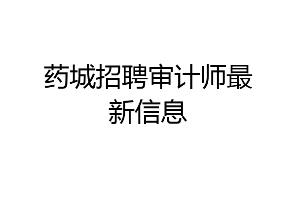 药城招聘审计师最新信息