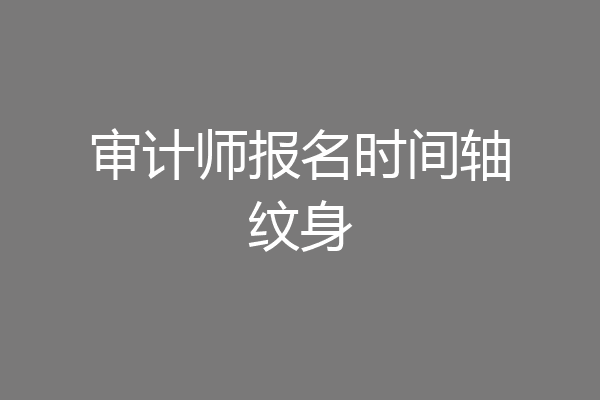 审计师报名时间轴纹身