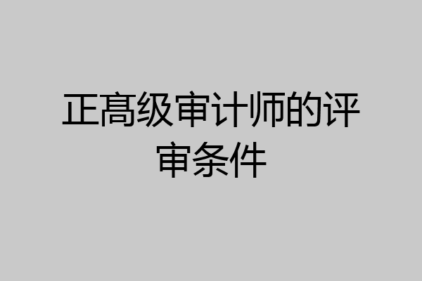 正髙级审计师的评审条件