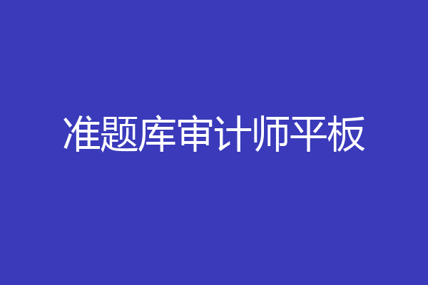 准题库审计师平板