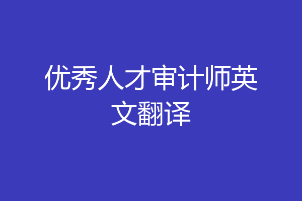 优秀人才审计师英文翻译