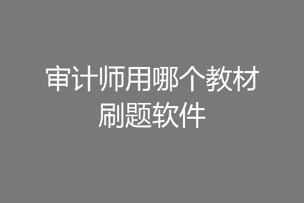 审计师用哪个教材刷题软件