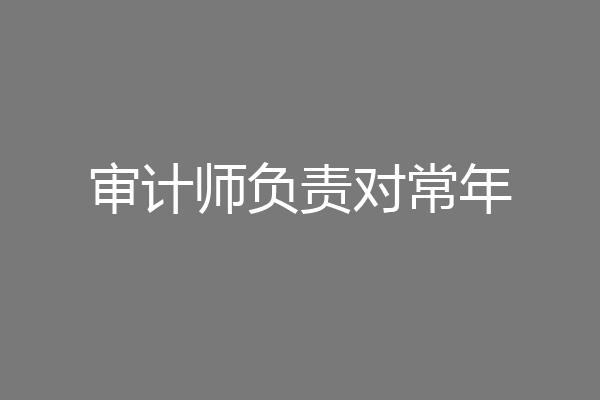 审计师负责对常年