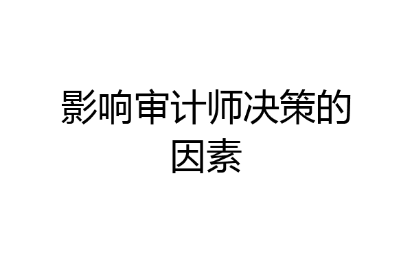 影响审计师决策的因素