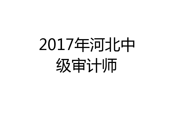 2017年河北中级审计师