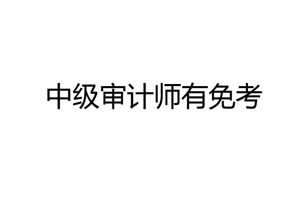 中级审计师有免考