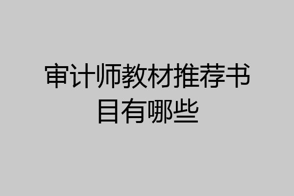 审计师教材推荐书目有哪些