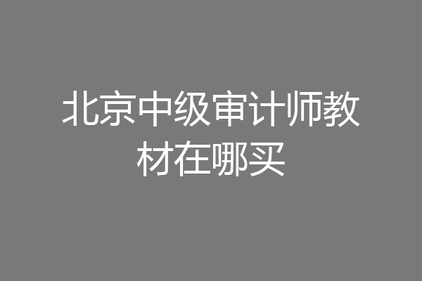 北京中级审计师教材在哪买