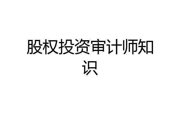 股权投资审计师知识