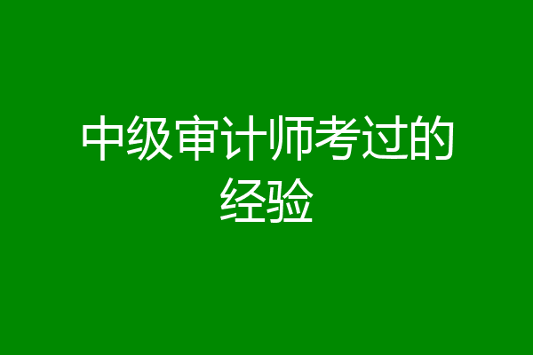 中级审计师考过的经验