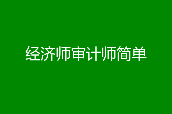 经济师审计师简单