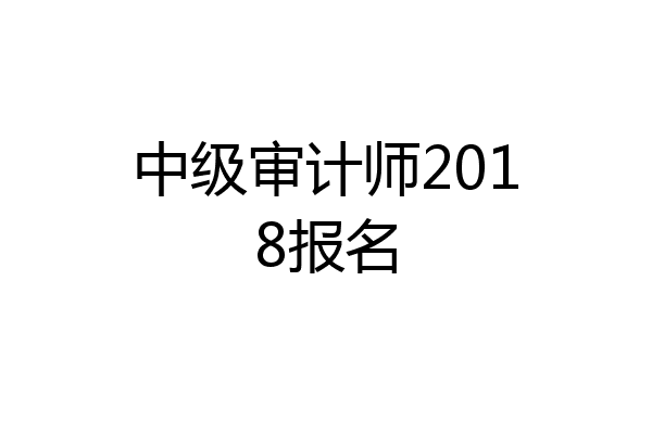 中级审计师2018报名