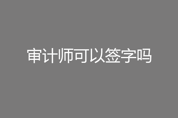 审计师可以签字吗