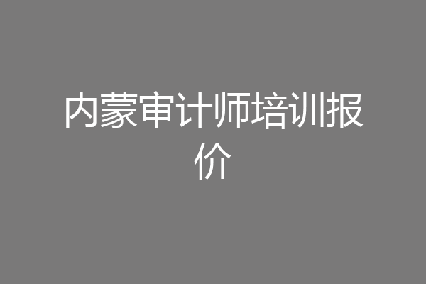 内蒙审计师培训报价