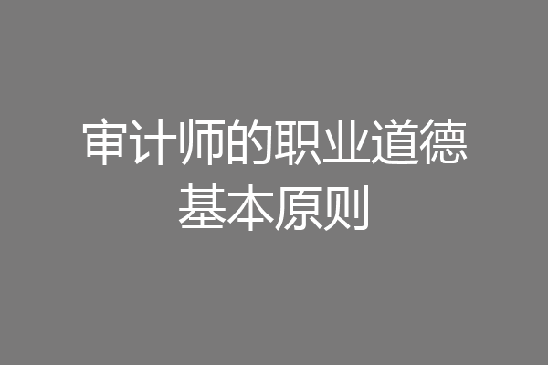 审计师的职业道德基本原则