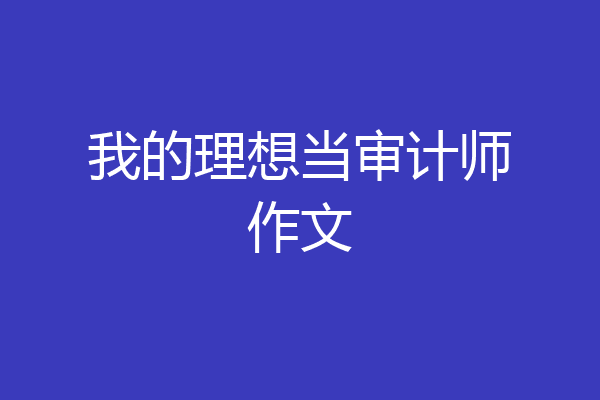我的理想当审计师作文