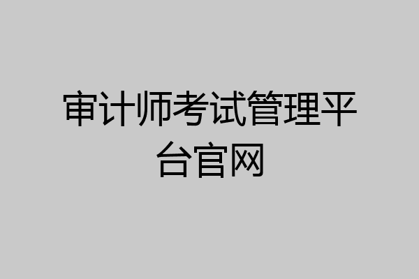 审计师考试管理平台官网