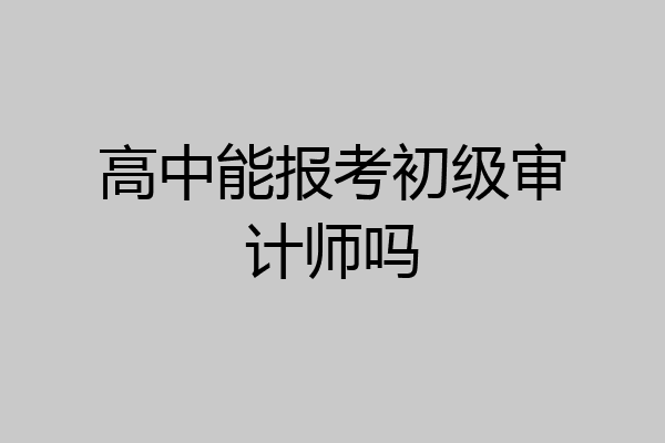高中能报考初级审计师吗