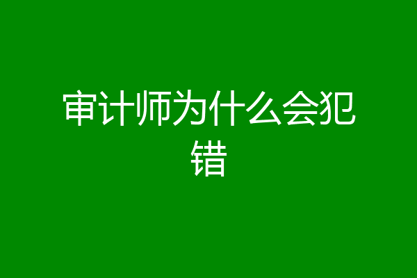 审计师为什么会犯错