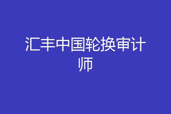 汇丰中国轮换审计师