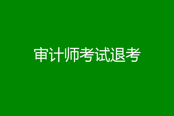 审计师考试退考