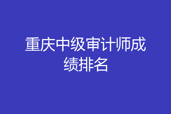 重庆中级审计师成绩排名