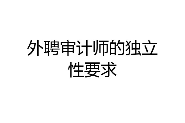 外聘审计师的独立性要求