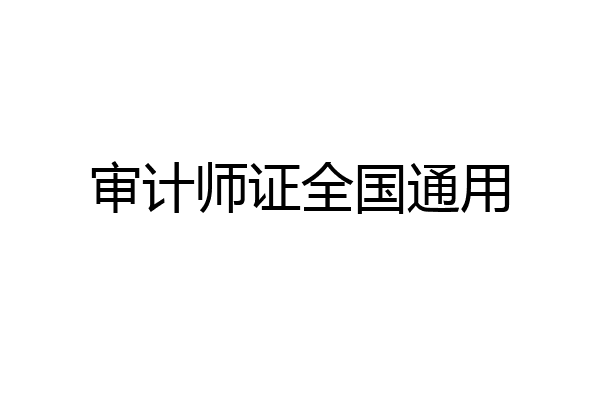 审计师证全国通用