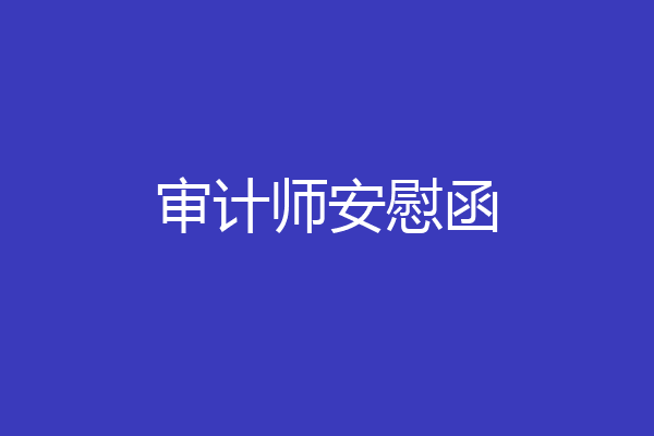审计师安慰函