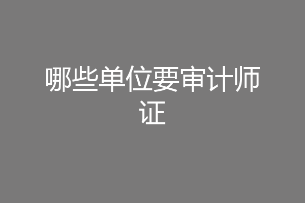 哪些单位要审计师证