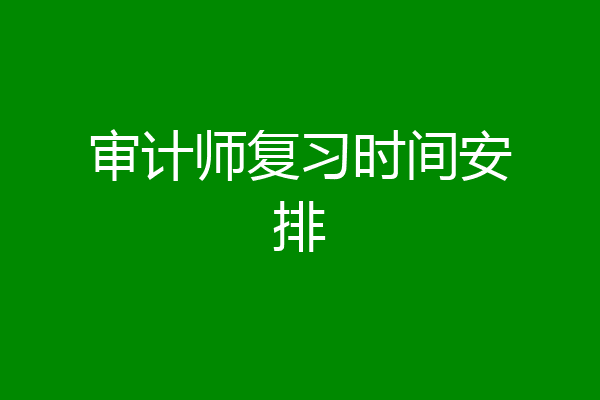 审计师复习时间安排