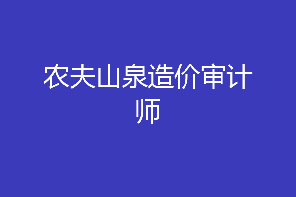 农夫山泉造价审计师