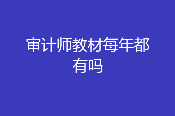 审计师教材每年都有吗