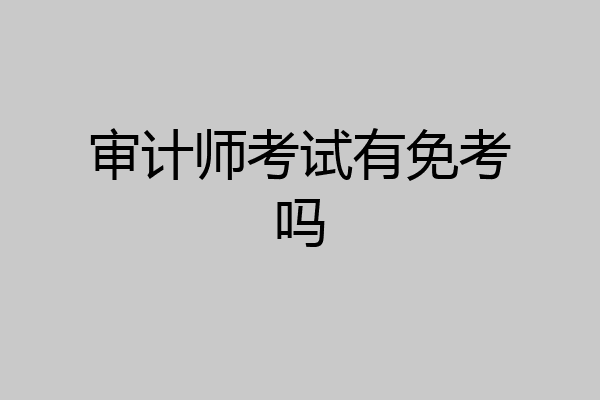 审计师考试有免考吗