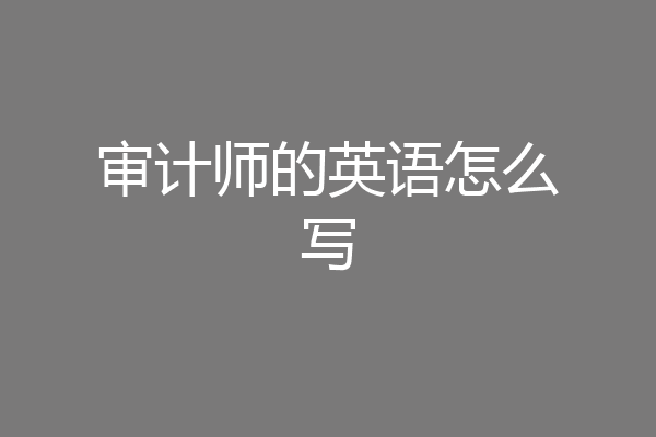 审计师的英语怎么写