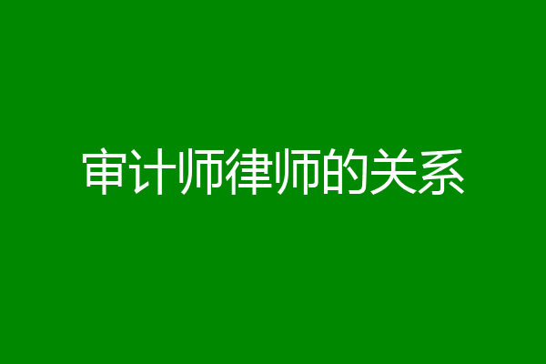 审计师律师的关系