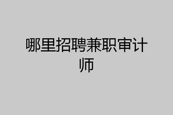 哪里招聘兼职审计师