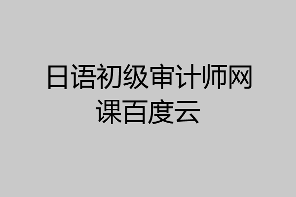 日语初级审计师网课百度云