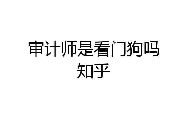 审计师是看门狗吗知乎